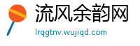 流风余韵网